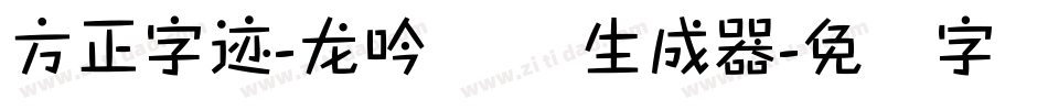 方正字迹-龙吟体 简生成器字体转换